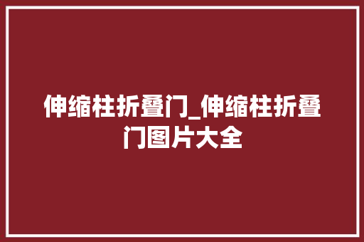 伸缩柱折叠门_伸缩柱折叠门图片大全