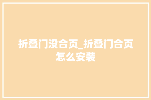 折叠门没合页_折叠门合页怎么安装