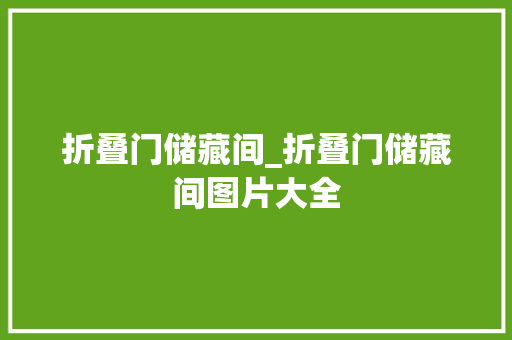 折叠门储藏间_折叠门储藏间图片大全