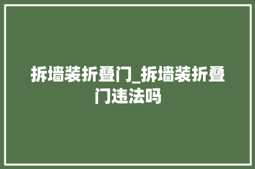 拆墙装折叠门_拆墙装折叠门违法吗