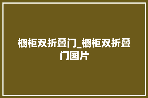 橱柜双折叠门_橱柜双折叠门图片