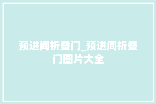 预进间折叠门_预进间折叠门图片大全