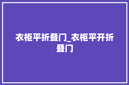 衣柜平折叠门_衣柜平开折叠门
