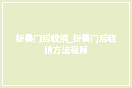 折叠门后收纳_折叠门后收纳方法视频