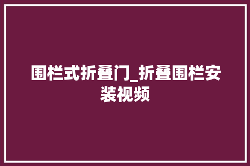 围栏式折叠门_折叠围栏安装视频