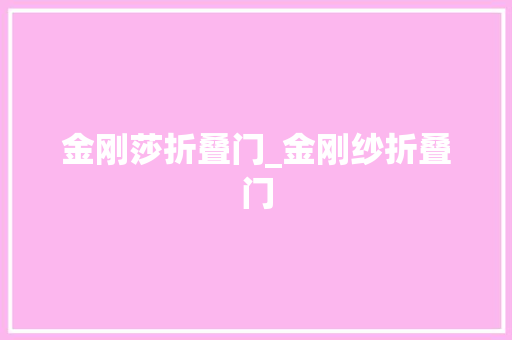 金刚莎折叠门_金刚纱折叠门