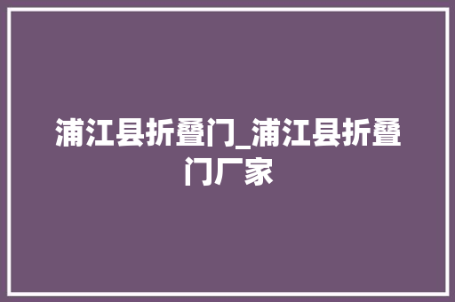 浦江县折叠门_浦江县折叠门厂家