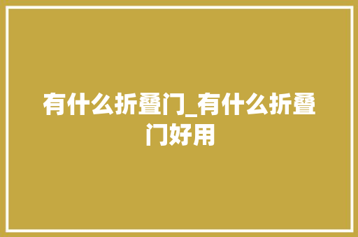 有什么折叠门_有什么折叠门好用