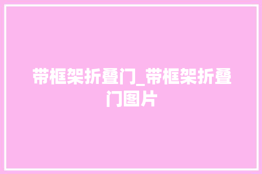 带框架折叠门_带框架折叠门图片