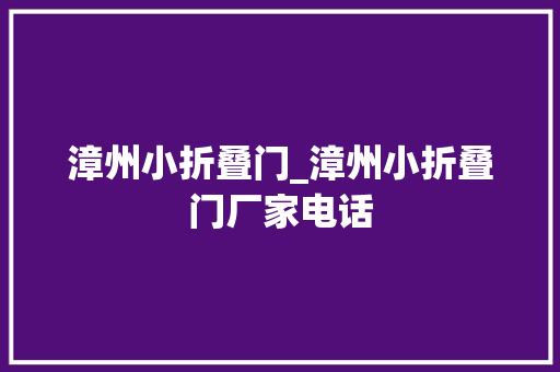 漳州小折叠门_漳州小折叠门厂家电话