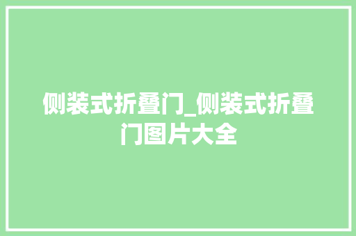 侧装式折叠门_侧装式折叠门图片大全