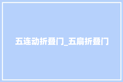 五连动折叠门_五扇折叠门