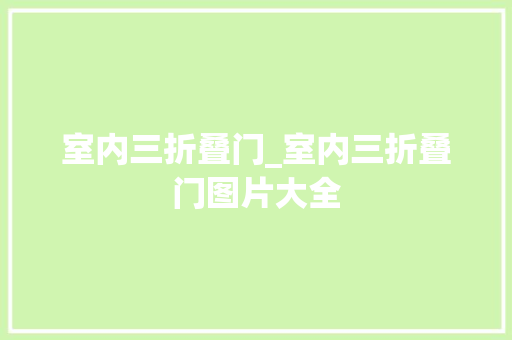 室内三折叠门_室内三折叠门图片大全