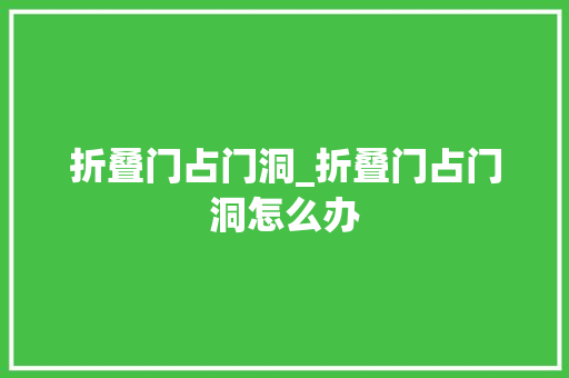 折叠门占门洞_折叠门占门洞怎么办