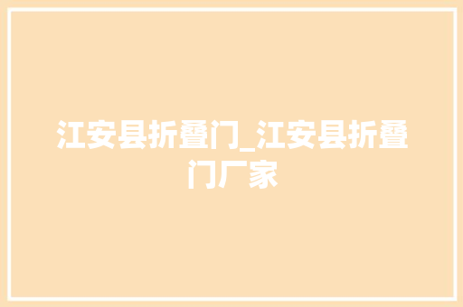 江安县折叠门_江安县折叠门厂家