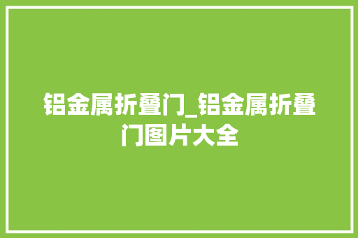 铝金属折叠门_铝金属折叠门图片大全