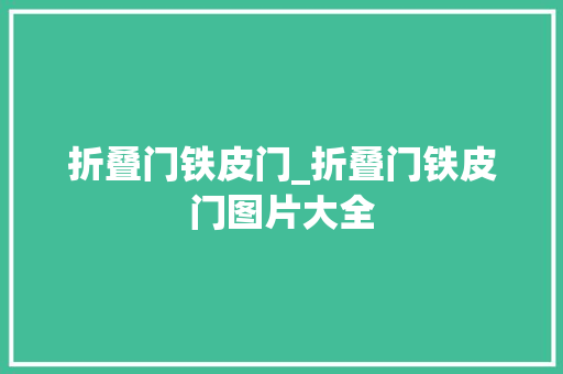 折叠门铁皮门_折叠门铁皮门图片大全