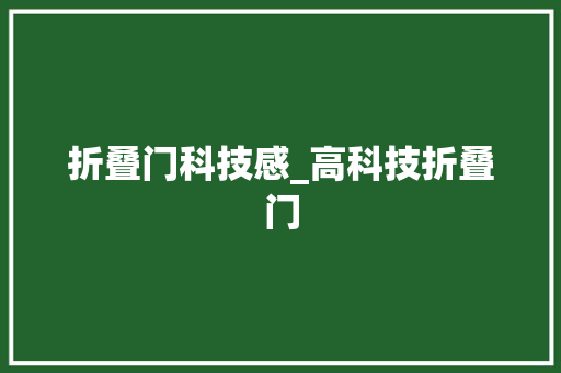 折叠门科技感_高科技折叠门