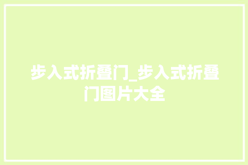 步入式折叠门_步入式折叠门图片大全