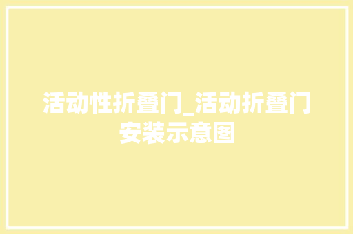 活动性折叠门_活动折叠门安装示意图