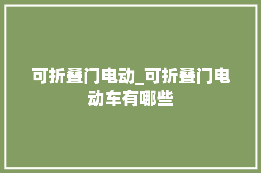 可折叠门电动_可折叠门电动车有哪些