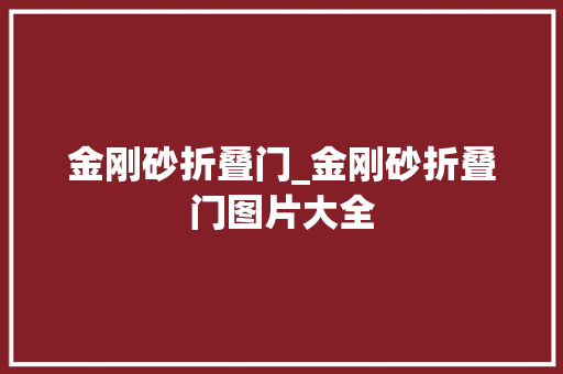金刚砂折叠门_金刚砂折叠门图片大全