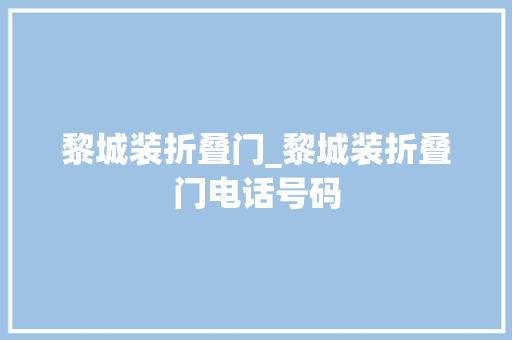 黎城装折叠门_黎城装折叠门电话号码