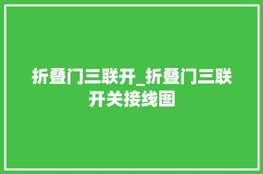 折叠门三联开_折叠门三联开关接线图