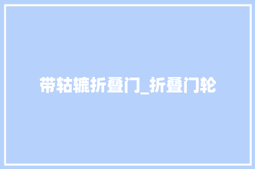 带轱辘折叠门_折叠门轮