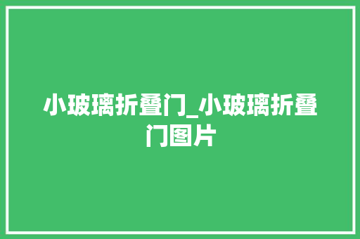 小玻璃折叠门_小玻璃折叠门图片