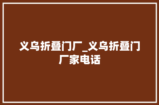 义乌折叠门厂_义乌折叠门厂家电话