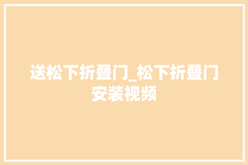 送松下折叠门_松下折叠门安装视频