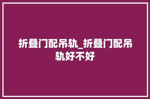 折叠门配吊轨_折叠门配吊轨好不好