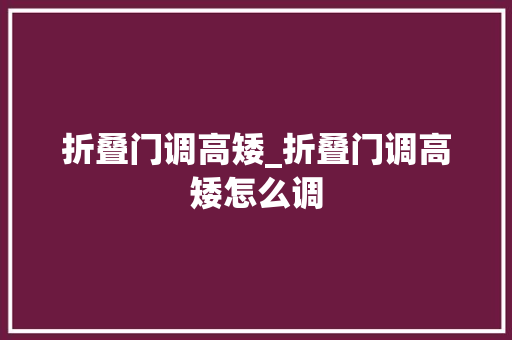 折叠门调高矮_折叠门调高矮怎么调