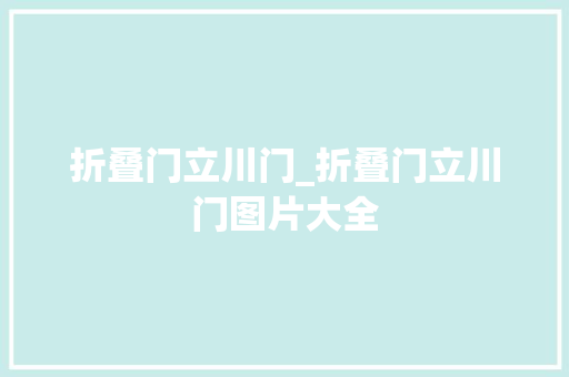 折叠门立川门_折叠门立川门图片大全