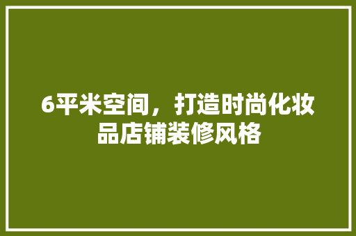 6平米空间，打造时尚化妆品店铺装修风格