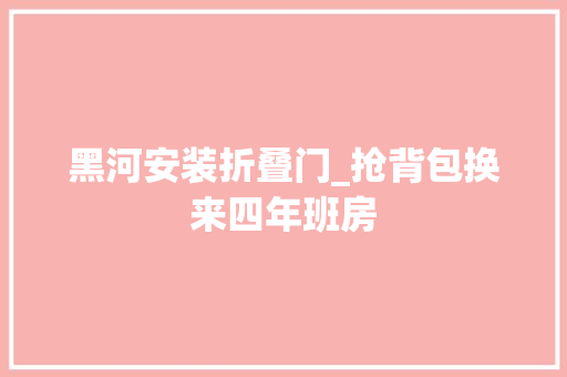 黑河安装折叠门_抢背包换来四年班房