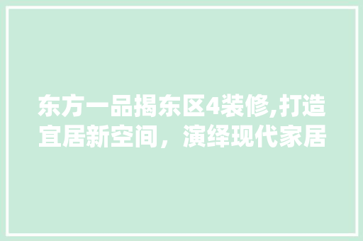 东方一品揭东区4装修,打造宜居新空间，演绎现代家居美学