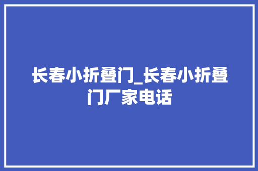 长春小折叠门_长春小折叠门厂家电话