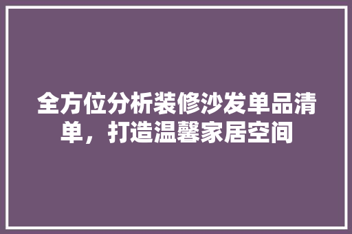 全方位分析装修沙发单品清单，打造温馨家居空间