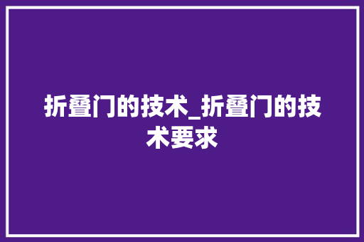 折叠门的技术_折叠门的技术要求