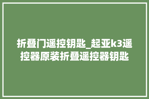 折叠门遥控钥匙_起亚k3遥控器原装折叠遥控器钥匙