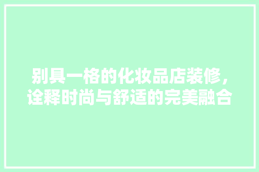 别具一格的化妆品店装修，诠释时尚与舒适的完美融合
