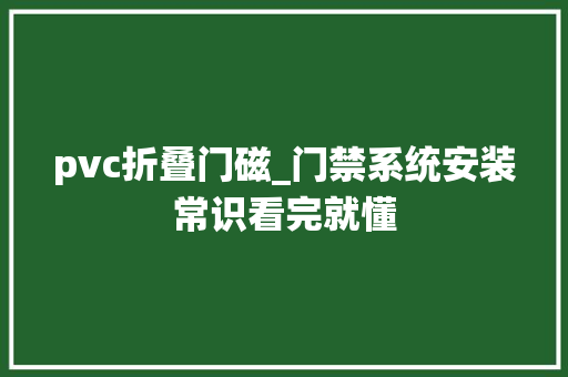 pvc折叠门磁_门禁系统安装常识看完就懂