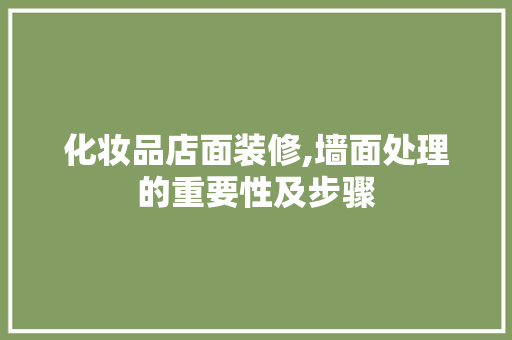化妆品店面装修,墙面处理的重要性及步骤