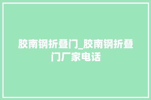 胶南钢折叠门_胶南钢折叠门厂家电话