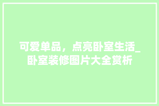 可爱单品，点亮卧室生活_卧室装修图片大全赏析