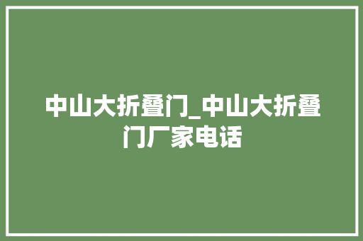 中山大折叠门_中山大折叠门厂家电话
