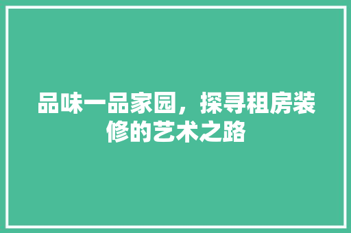 品味一品家园，探寻租房装修的艺术之路