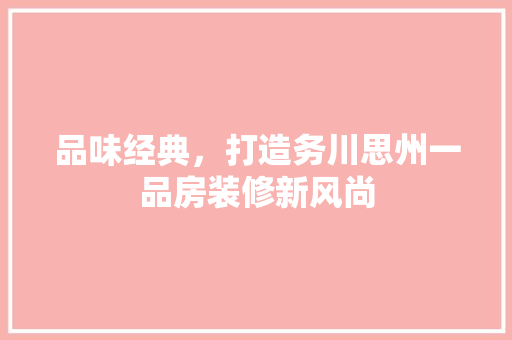 品味经典，打造务川思州一品房装修新风尚